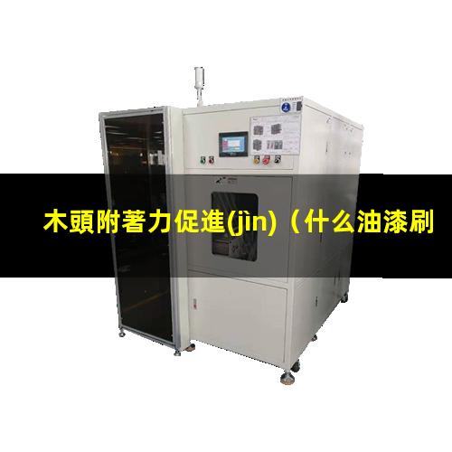 木頭附著力促進(jìn)