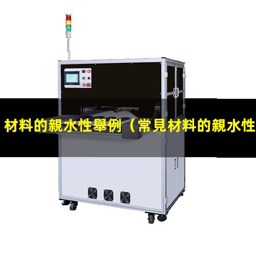 材料的親水性舉例