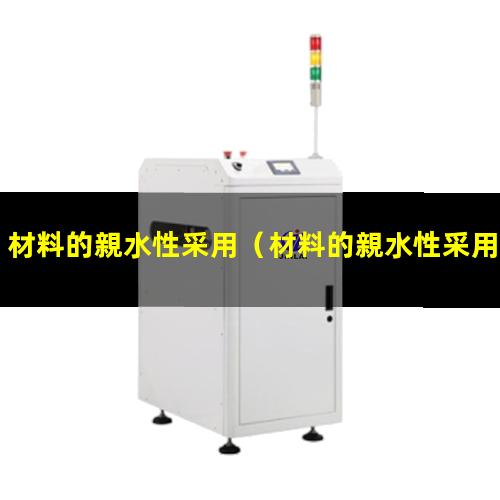 材料的親水性采用