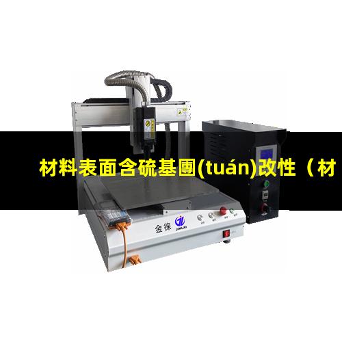 材料表面含硫基團(tuán)改性