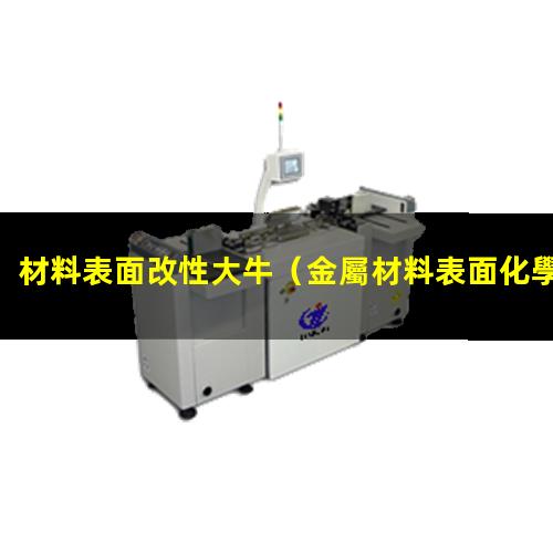 材料表面改性大牛（金屬材料表面化學(xué)改性方法）