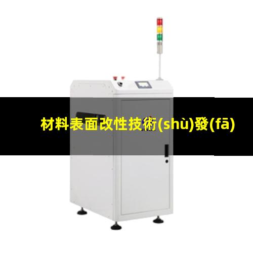 材料表面改性技術(shù)發(fā)展
