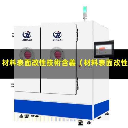 材料表面改性技術含義