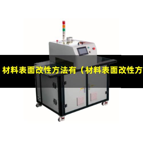 材料表面改性方法有（材料表面改性方法有幾種）