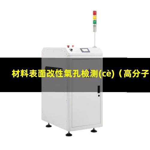 材料表面改性氣孔檢測(cè)（高分子材料表面帶電改性）