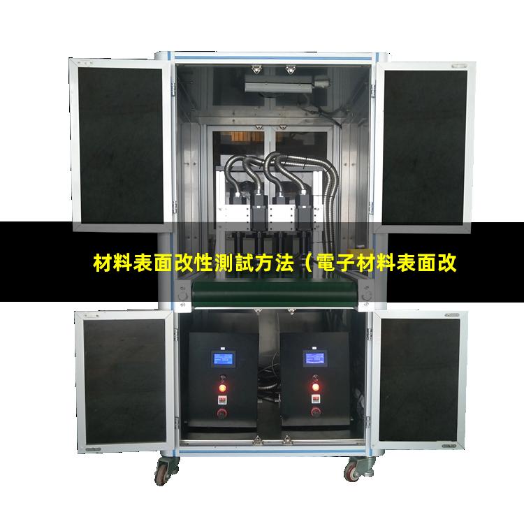 材料表面改性測試方法