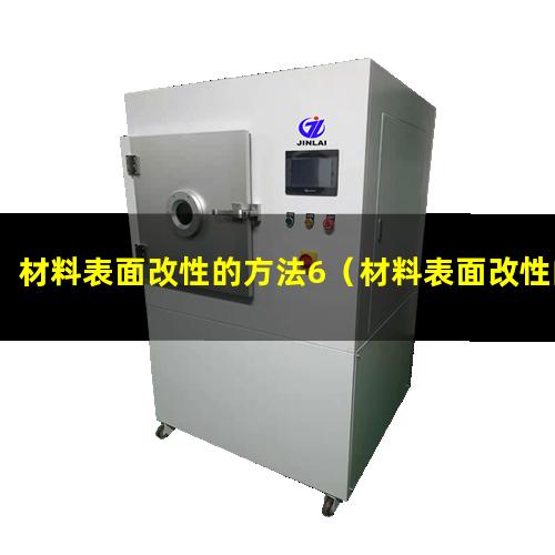 材料表面改性的方法6（材料表面改性的實(shí)際應(yīng)用）
