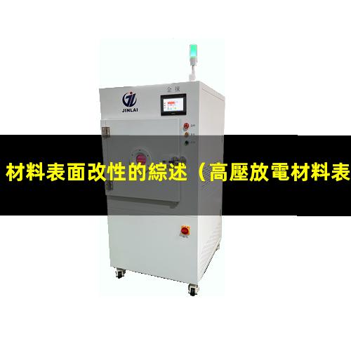 材料表面改性的綜述