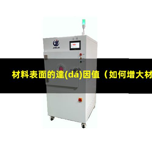 材料表面的達(dá)因值