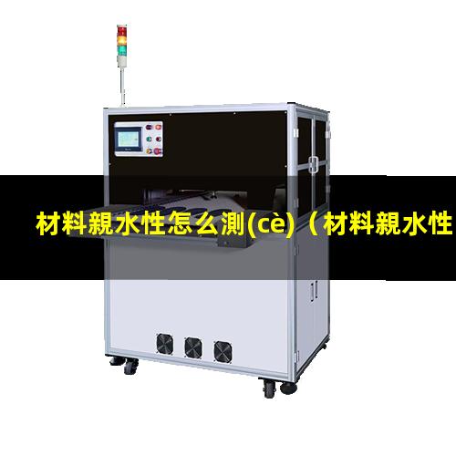 材料親水性怎么測(cè)