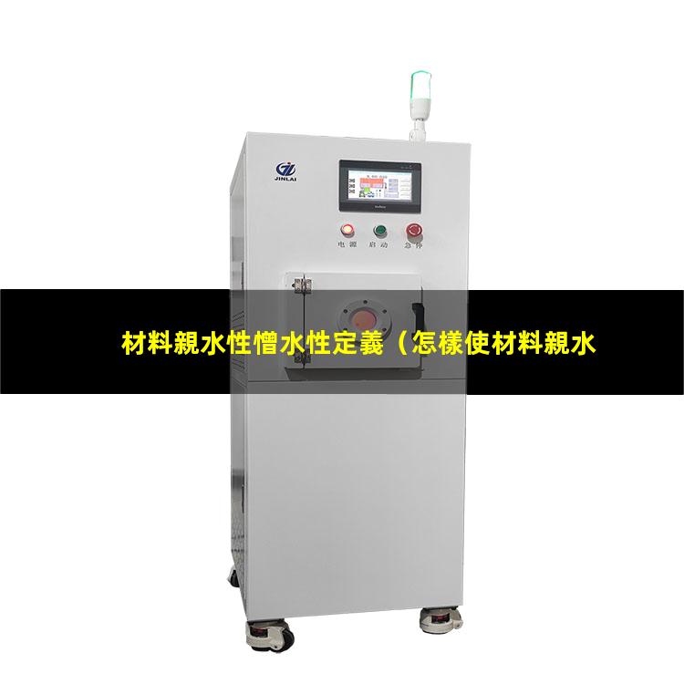 材料親水性憎水性定義