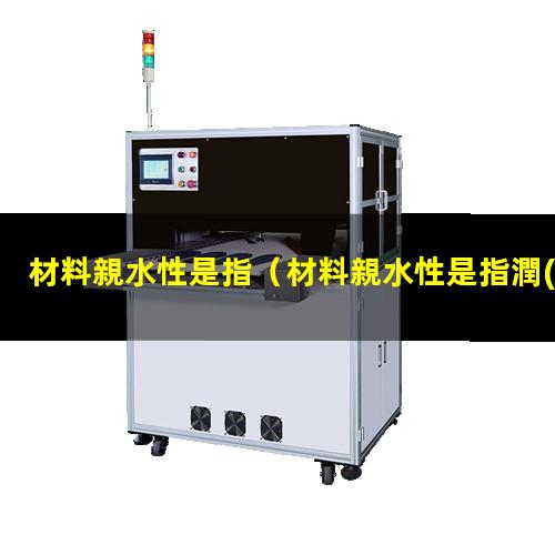材料親水性是指