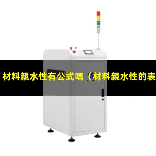 材料親水性有公式嗎