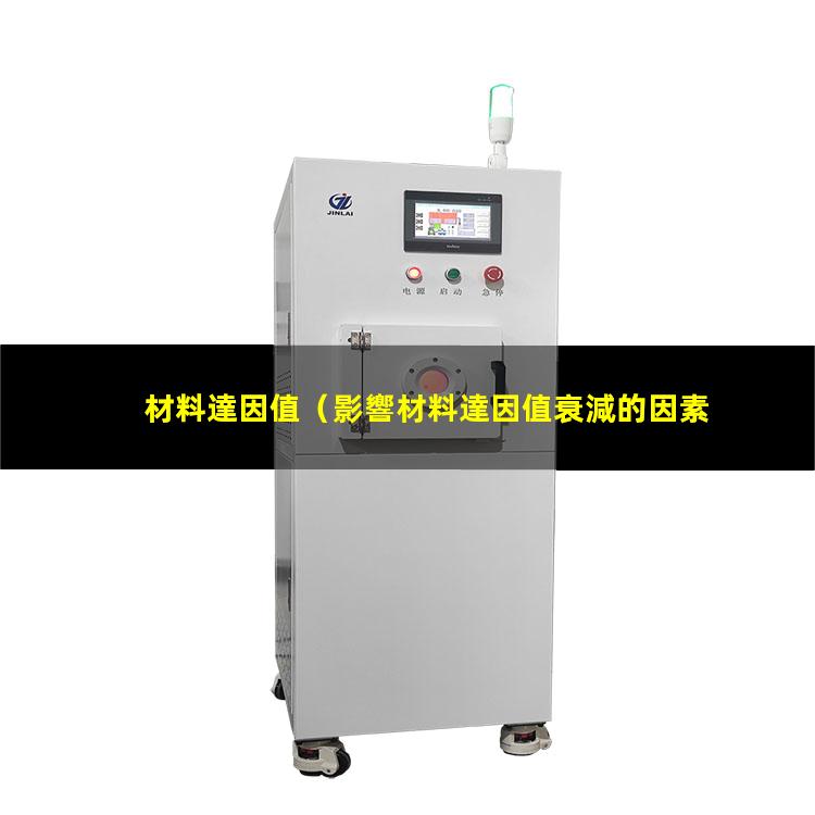 材料達因值（影響材料達因值衰減的因素）pp材料達因值