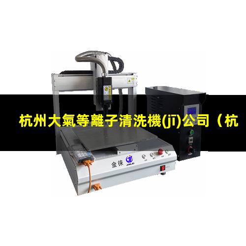 杭州大氣等離子清洗機(jī)公司