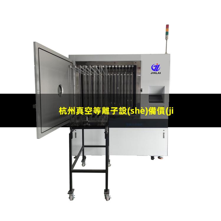 杭州真空等離子設(shè)備價(jià)格
