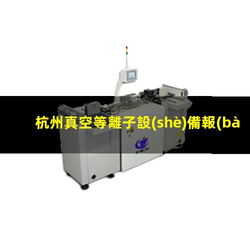 杭州真空等離子設(shè)備報(bào)價(jià)