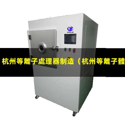杭州等離子處理器制造