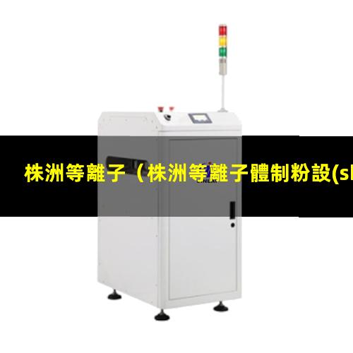 株洲等離子