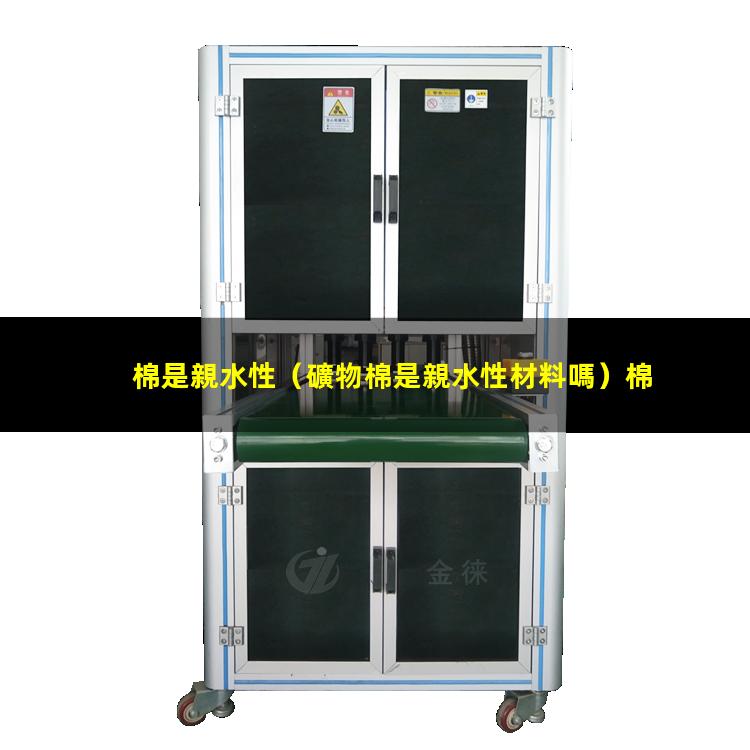 棉是親水性
