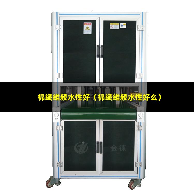 棉纖維親水性好