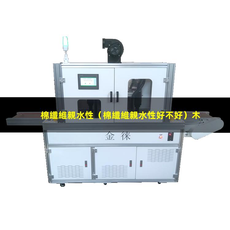 棉纖維親水性