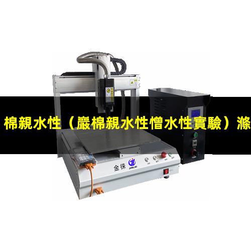 棉親水性