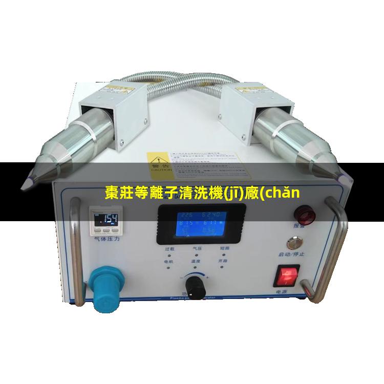 棗莊等離子清洗機(jī)廠(chǎng)商