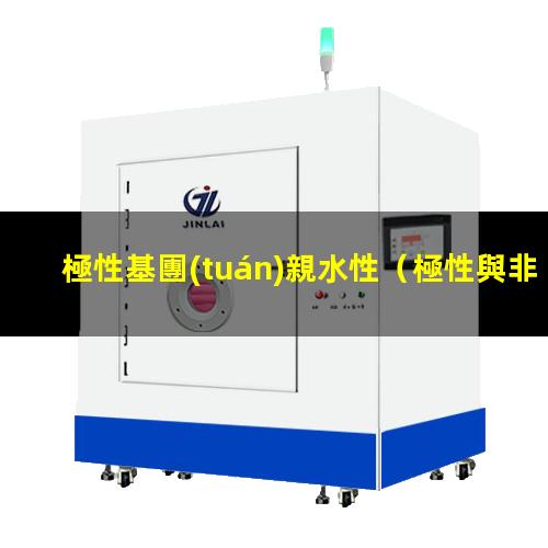極性基團(tuán)親水性