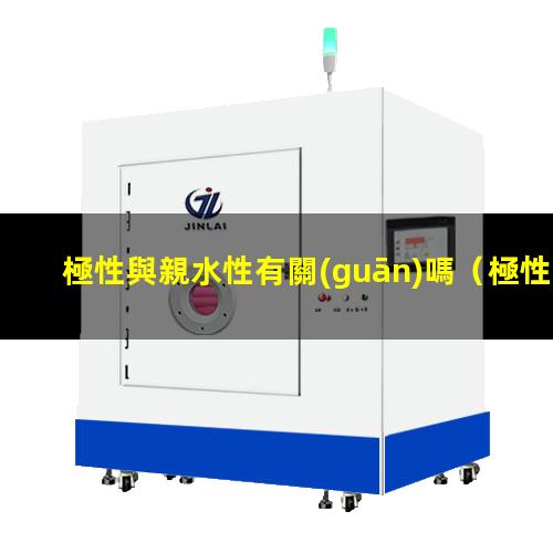 極性與親水性有關(guān)嗎