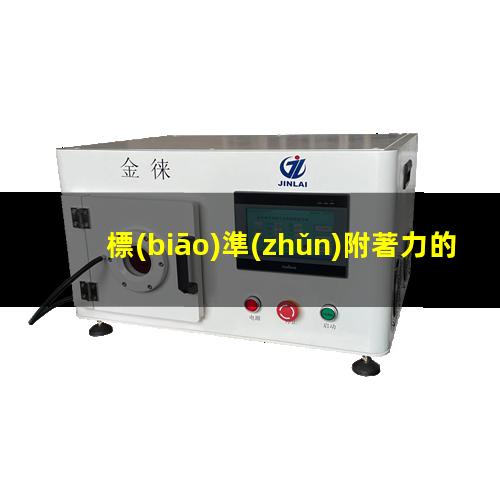 標(biāo)準(zhǔn)附著力的方法