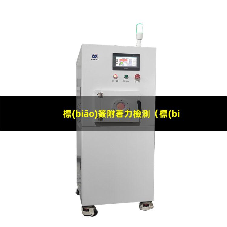 標(biāo)簽附著力檢測