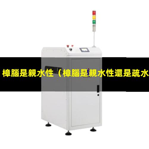 樟腦是親水性