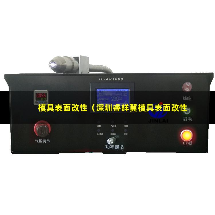 模具表面改性