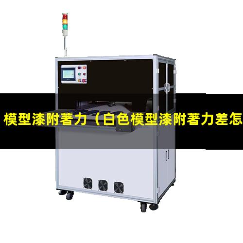 模型漆附著力