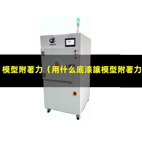 模型附著力