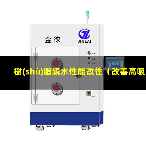樹(shù)脂親水性能改性