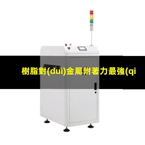 樹脂對(duì)金屬附著力最強(qiáng)