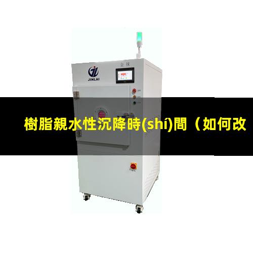 樹脂親水性沉降時(shí)間