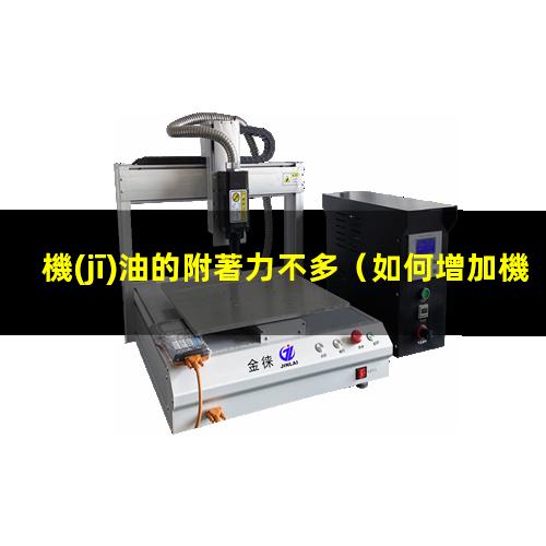 機(jī)油的附著力不多
