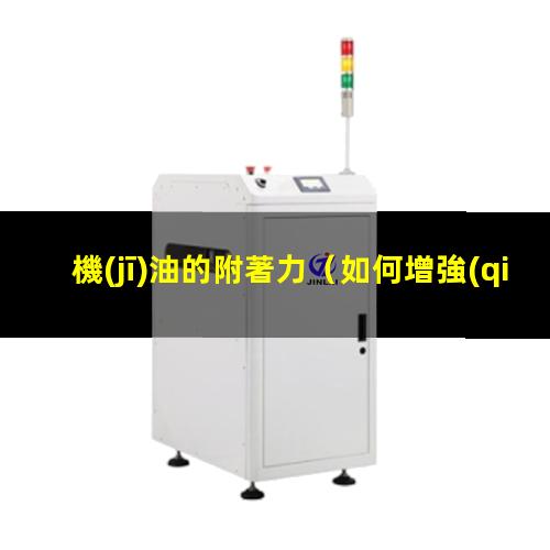 機(jī)油的附著力