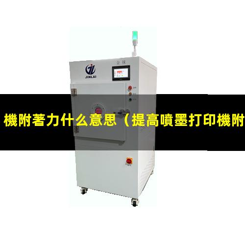 機附著力什么意思