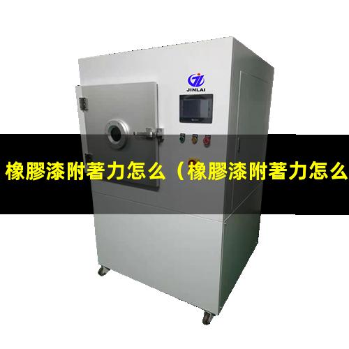 橡膠漆附著力怎么