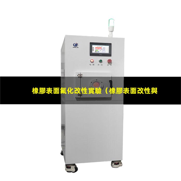 橡膠表面氟化改性實驗（橡膠表面改性與摩擦系數(shù)）