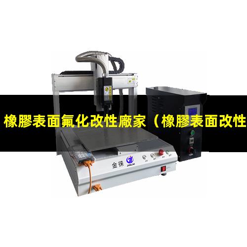 橡膠表面氟化改性廠家