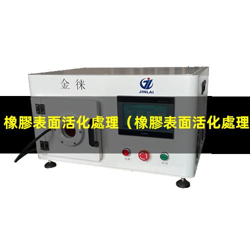 橡膠表面活化處理
