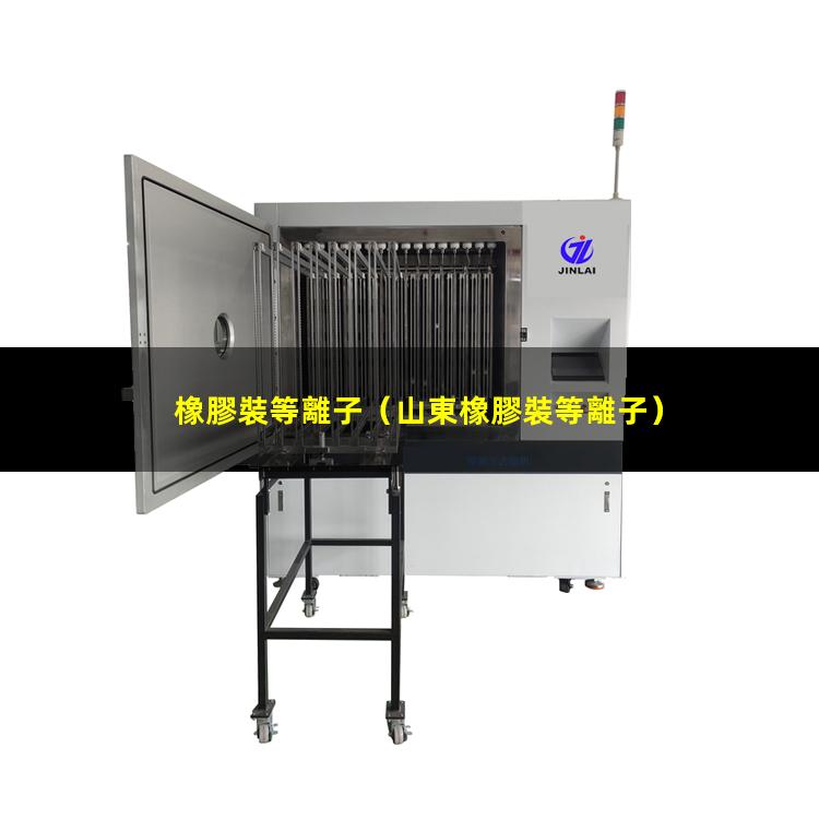橡膠裝等離子