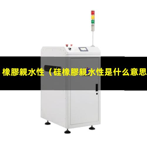 橡膠親水性