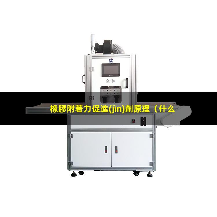 橡膠附著力促進(jìn)劑原理