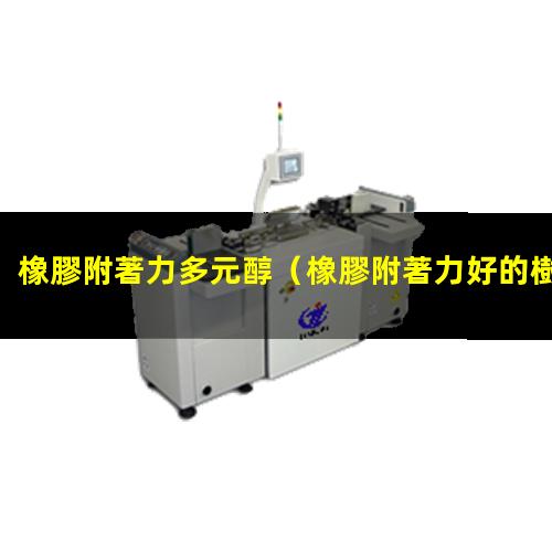 橡膠附著力多元醇